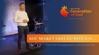 Пастор Владимир Колесников - «Бог может обеспечить вас...»