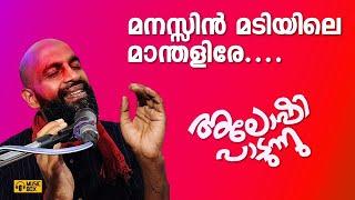 മനസ്സിൻ മടിയിലെ മാന്തളിരേ | അലോഷിയുടെ ഗസൽ | #Aloshiadamsongs @musicboxmalayalam