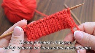 Полая резинка спицами, красивый наборный край | Knitting rib pattern whith scrap yarn