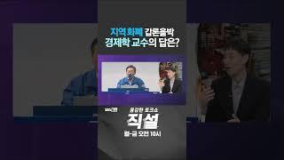 [직설] 지역화폐 갑론을박 경제학과 교수의 답은? #강민욱