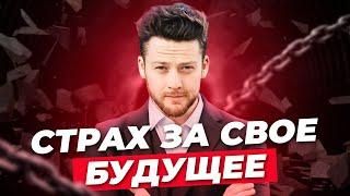 СТРАШНО, ТРЕВОЖНО ЗА БУДУЩЕЕ, ЧТО ДЕЛАТЬ? Рекомендации психолога. Неуверенность в завтрашнем дне