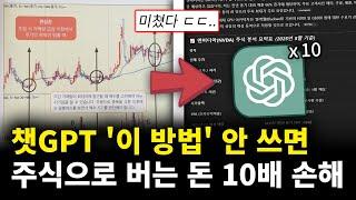 상위 0.1% 부자들만 쓰는 '챗GPT 주식 투자법'