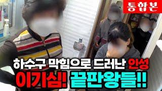 다세대 주택 빌라 하수구 막힘으로 싸움 흔히 일어납니다. (8-9화 통합본) | 하수구공식TV