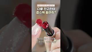 친구한테 빌린 립스틱 어떻게 써?(영상보면 이렇게 많이 바르던데..)