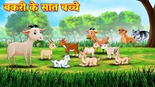 बकरी के सात बच्चे | bakri ke sath bacche | bakri ke sath bacche kahani | Hindi Kahani | Kahani