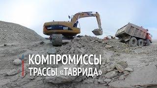 Компромиссы трассы "Таврида". Крыминформ 360°