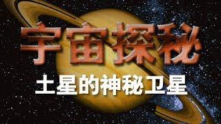 《宇宙探秘》（四）：土星的神秘卫星 | CCTV纪录