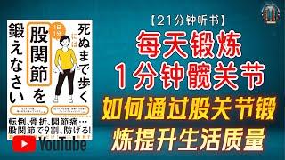 "健康长寿的秘密武器：如何通过股关节锻炼提升生活质量！"【21分钟讲解《想要走到生命尽头 只需每天锻炼1分钟髋关节》】