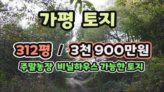 [0264] 가평 원흥리 토지. 주말농장이나 비닐하우스 가능. 매매가 3900만원