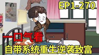 【赶海打野系统】EP1-270：前世海钓溺水身亡，重生到一个贫穷街溜子身上，开局自带打野系统开启逆袭致富之路！【奇遇林皓】