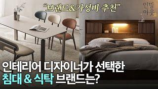 🪑식탁 & ️침대 고르는 방법 과 추천제품까지! ㅣ인밍아웃이 알려드립니다!