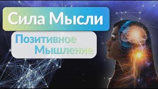 Сила Мысли. Позитивное Мышление