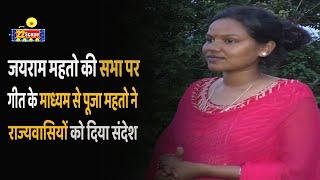 Jairam Mahto की सभा पर गीत के माध्यम से Pooja Mahto ने राज्यवासियों को दिया संदेश, सुनिए