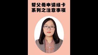 公民帮父母申请绿卡系列之注意事项