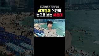 시각장애 어린이 눈으로 보는 해운대 ⭐️NG장면은 태윤유튜브 풀영상에⭐️  #해운대 #여행 #시각장애 #어린이 #바다 #여름휴가 #해변 #물놀이 #안내방송 #가족 #전철#맛집추천