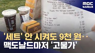 "저렴하게 한 끼?" 고물가에 패스트푸드 끊는 미국 소비자들 (2024.05.08/뉴스데스크/MBC)