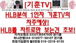 [주식투자]HLB(HLB분석 1인자 기훈TV의 차주예상! /HLB를 차트로만 보는건 초보!)