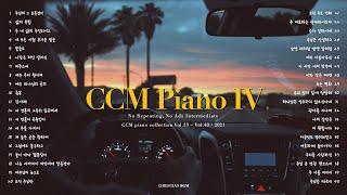 CCM 피아노 찬양 연주 모음집 No.04 (반복  중간광고 ) - CCM Piano Collection No.04