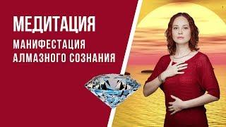 [Медитация #75] Манифестация Алмазного сознания