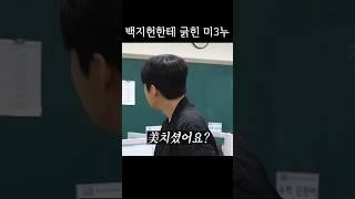 순수한 질문으로 미미미누 긁는 백지헌