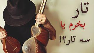 برای شروع تار بهتره یا سه تار؟!در این ویدیوبه سوال خیلی ازشما پاسخ ‌دادم#سه_تار #تار  #setar #tar