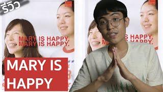 MARY IS HAPPY, MARY IS HAPPY - เพี้ยนหลุดโลกแต่ไม่ไร้สาระ ปลุกกระแสหนังอินดี้ยุคใหม่ของไทย