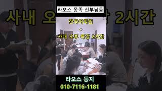 몽족 신부님들 기숙사에서도 한국어수업 해요#몽족결혼#라오스결혼#국제결혼#라오스#라오스일상#여행 #라오스