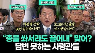 김병주 의원 질문에 답변 못하는 이진우, 박안수 사령관 | 250114 국조특위