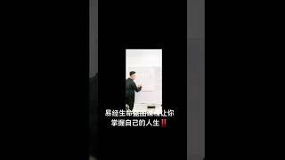易经生命蓝图课程让你掌握自己的人生‼️