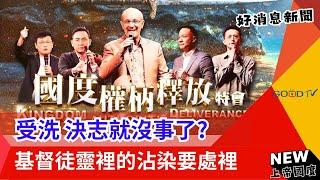 基督徒靈裡也會有沾染?怎麼辦啊-GOOD TV NEWS