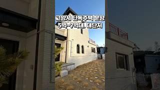 [고양시 전원주택 분양] 5억대~7억대 중 다양한 타입과 구조로 선택 가능한 고양시 대단지 전원주택 마을입니다.   Ep.1 #shorts #고양시전원주택 #전원주택 #타운하우스