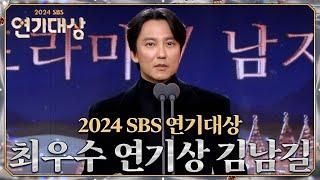 김남길 - 최우수 연기상 시즌제 #열혈사제2 #2024SBS연기대상 #SBSdrama