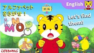楽しい映像でアルファベットや英語フレーズにふれられる！〈すてっぷ English〉【しまじろうチャンネル公式】