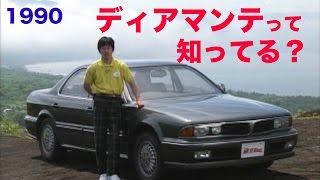 ディアマンテって知ってる？【Best MOTORing】1990