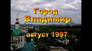 Город Владимир, 1997 год. Архивная съемка. / Vladimir city Russia 1997