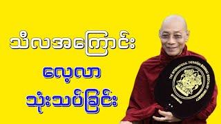 Dr. Ashin Nandamalabhivamsa Myanmar Dhamma Talk - (V_04) | သီလအကြောင်း_လေ့လာသုံးသပ်ခြင်း. STT Note
