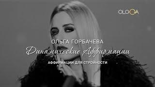 Аффирмации для стройности | ОЛЬГА ГОРБАЧЕВА