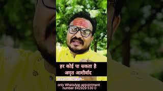 हर कोई पा सकता है अमृत आशीर्वाद #shorts #tranding / Achuk Upay / @astrobrijesh