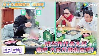 《五十公里桃花坞 第5季》EP6-1：成名作代表大战，来吧 大家互相伤害吧！《五十公里桃花坞 第5季》Wonderland S5
