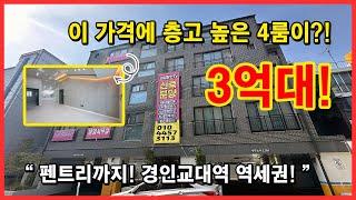 [인천4룸빌라](No.4398) 거실 층고만 3미터! 펜트리까지 있는 넓은 4룸이 3억대? 경인교대입구역 역세권으로 위치도 좋아요! 인천 계양구 계산동 [계산동신축빌라]