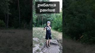 Рибалка раніше та зараз #рибалка #fishing #риболовля