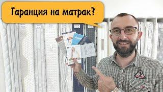 Гаранционни условия на Матраци от Моят Матрак!