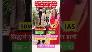 Meet the UPSC Toppers! Siddharth Gupta (AIR 1, 2023) & Ria Dabi (AIR 15, 2020) #upsc #upsctopper