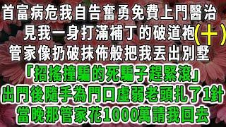 （十）首富病危我自告奮勇免費上門醫治，見我一身打滿補丁的破道袍，管家像扔破抹佈般把我丟出別墅「招搖撞騙的死騙子趕緊滾」出門後隨手為門口虛弱老頭扎了1針，當晚那管家花1000萬請我回去#荷上清風#爽文