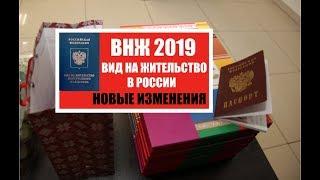 ВНЖ 2019.  Вид на жительство в России.  Гражданство РФ.  Новые изменения.  Юрист.