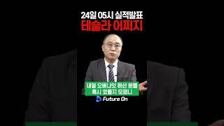 테슬라 실적 발표, 이렇게 대응하세요