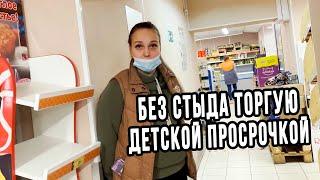 ДИРЕКТОРУ ДИКСИ НЕ СТЫДНО ТРАВИТЬ ДЕТИШЕК ПРОСРОЧКОЙ