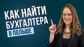 Как выбрать хорошего бухгалтера в Польше