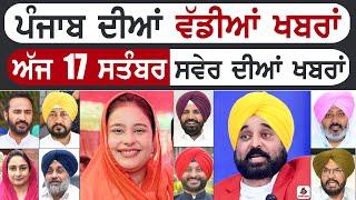 Punjabi News | ਪੰਜਾਬ ਦੀਆਂ ਵੱਡੀ ਖਬਰਾਂ | Punjabi News Today - 17 September 2024 | Punjab Diya Khabra