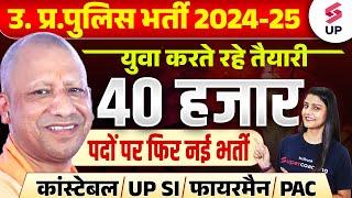 UP Police New Vacancy 2024-25 | 40,000 नए पदों पर होगी भर्ती | UPP Upcoming Vacancy 2024